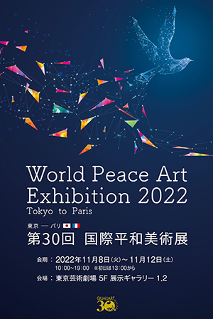 第30回 国際平和美術展 in 東京